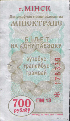 Билет - Талон б/у - Минск 700 р. (зак. 1804ц - 2010)