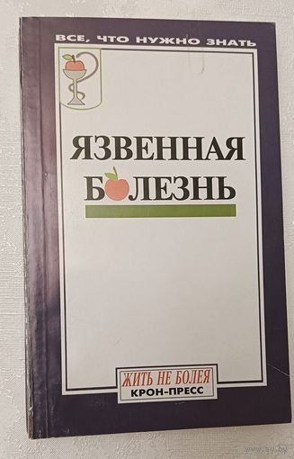 Язвенная болезнь. 2000