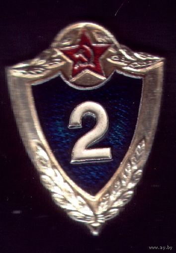 Классность 2-я