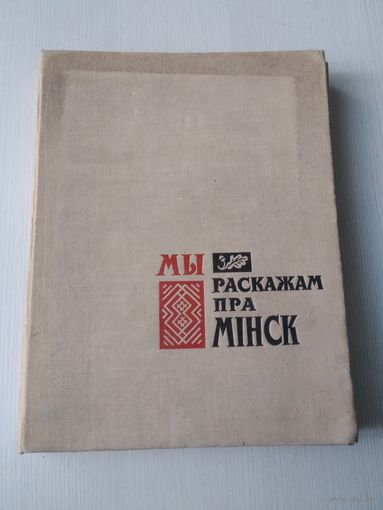 Мы раскажем пра Мiнск /87