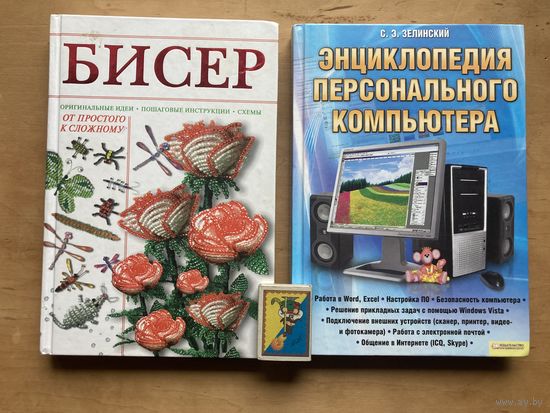 Бисер.Энциклопедия персонального компютера