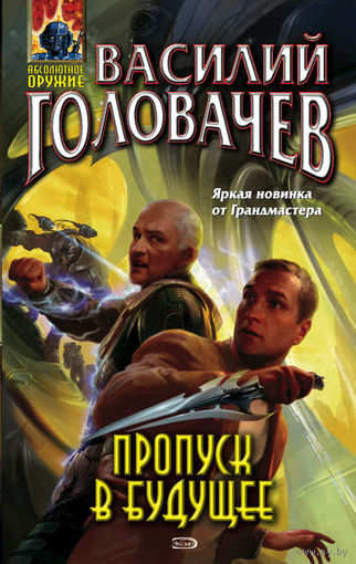 Василий Головачёв. Пропуск в будущее продолжение книги Регулюм.
