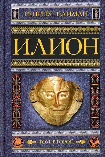 Илион. Город и страна троянцев. Том 2. Генрих Шлиман