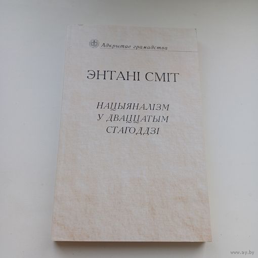 Нацыаналізм у дваццатым стагоддзі. Э.Сміт.
