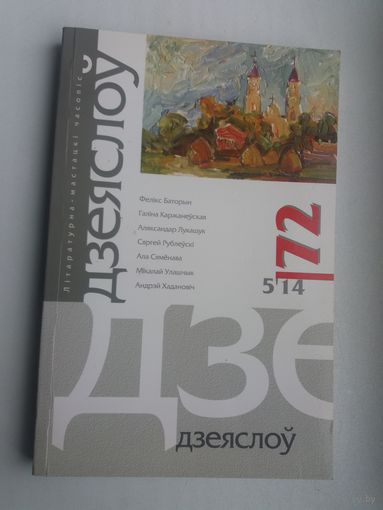 Дзеяслоў. 2014-72