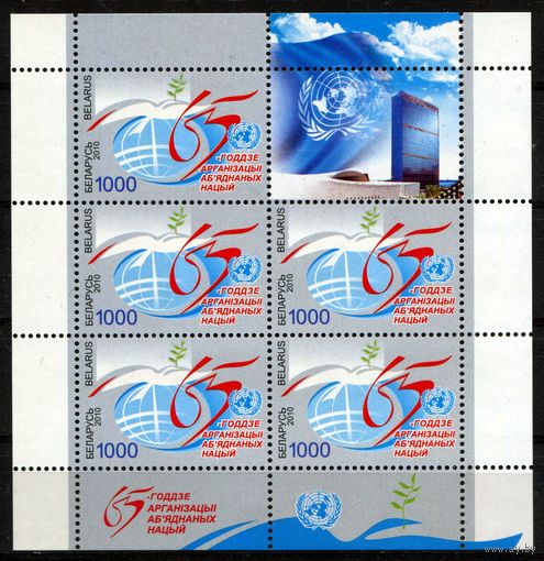 Беларусь 2010 #853. Лист 65-летие ООН (5000 руб)
