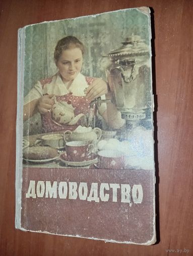 ДОМОВОДСТВО. 1958 г.