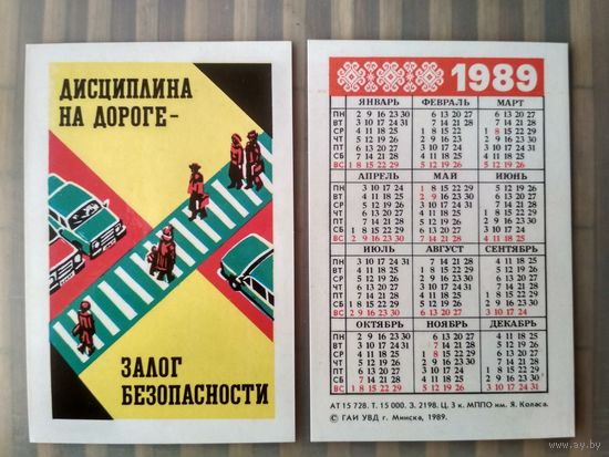 Карманный календарик. Соблюдайте правила дорожного движения. 1989 год