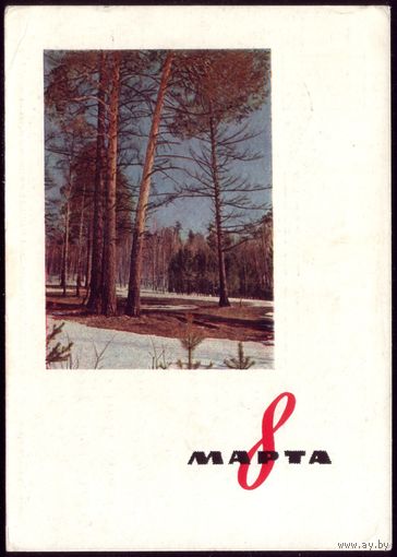 1963 год Е.Бекетов 8 марта