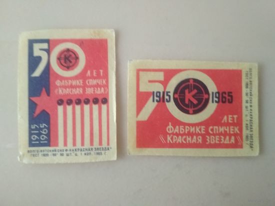 Спичечные этикетки  ф.Красная звезда. 50 лет фабрике спичек "Красная Звезда" 2-й выпуск. 1965 год