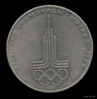 СССР. 1 рубль 1977