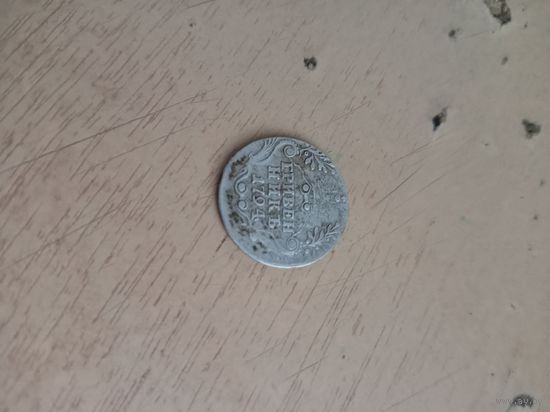 Гривеник 1794 год
