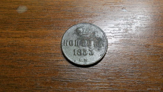 Копейка 1853 ЕМ