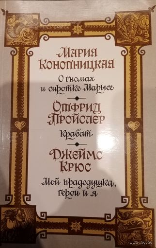 Мария Конопницкая. О гномах и сиротке Марысе