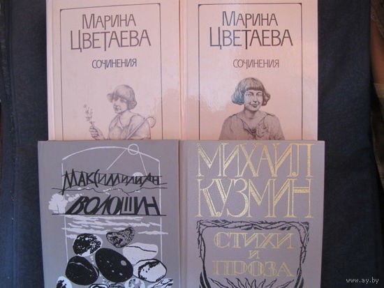 М.Цветаева. Сочинения в 2-х тт.; М.Кузмин. Стихи и проза; М.Волошин. Избранное