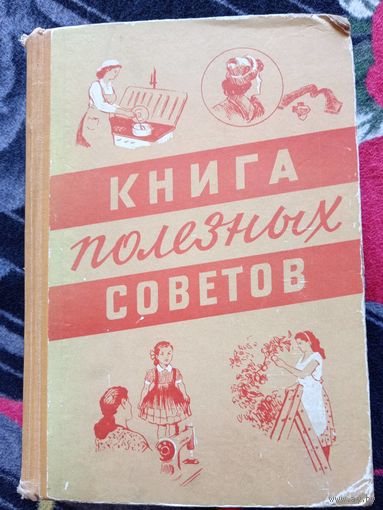 Книга полезных советов