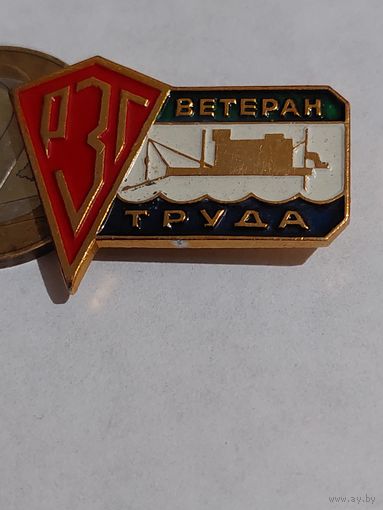 Значок " Ветеран труда РГЗ "