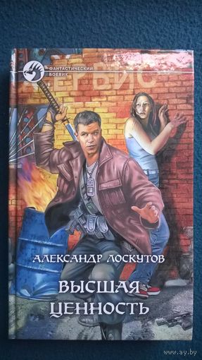 Александр Лоскутов Высшая ценность // Серия: Фантастический боевик