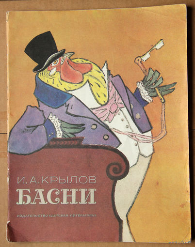 И. А. Крылов. Басни