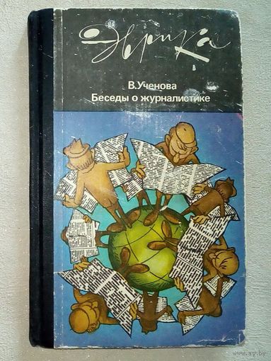 Эврика. Беседы о журналистике. В.В. Ученова