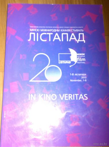 Мінскі міжнародны кінафестываль. Лістапад 2013