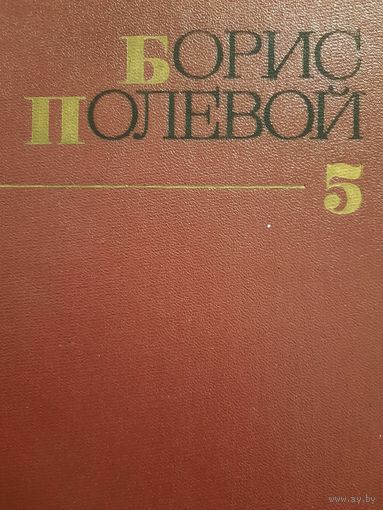 Борис Полевой. Собрание сочинений в девяти томах. Том V