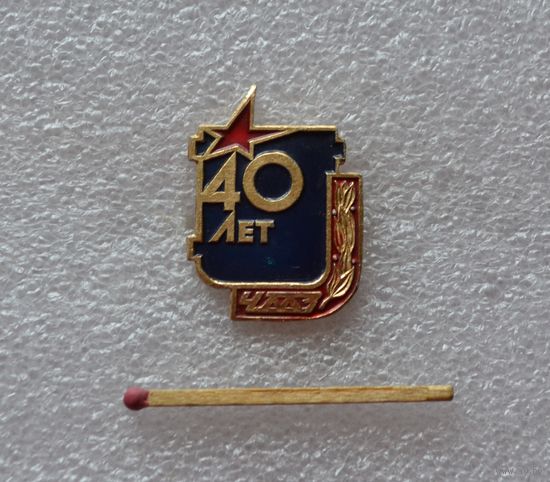 40 лет. ЧМЗ. Челябинский Металлургический завод''. Лёгкий.