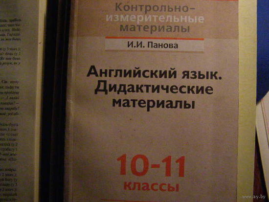Панова Английский язык. 10-11 класс. Дидактические материалы