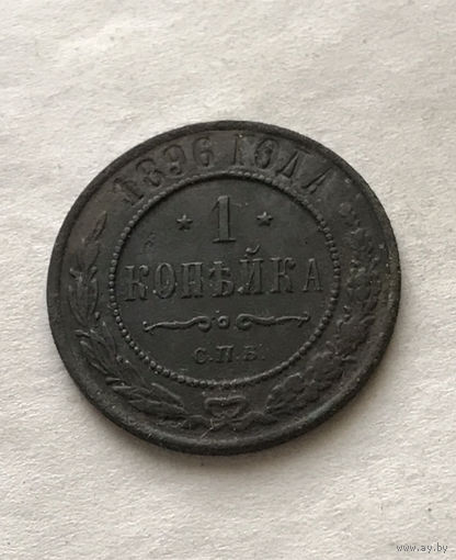 1 копейка 1896
