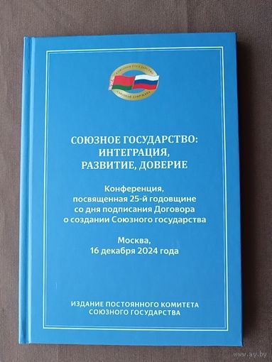 Материалы Конференции, посвящённой 25-й годовщине со дня подписания Договора о создании Союзного государства, Москва, 2024 год, тираж 300 экз. (4004)