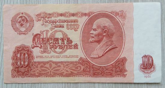 СССР 10 руб. 1961 (серия ао)
