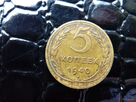 5 копеек 1940 года.