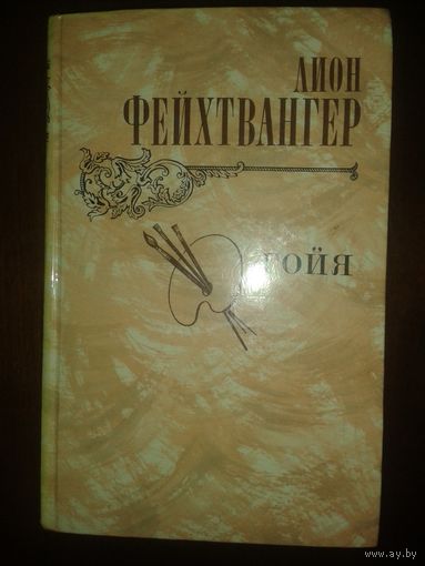 Лион Фейхтвангер "Гойя"