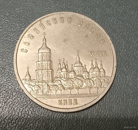 5 рублей 1988г. Софийский собор