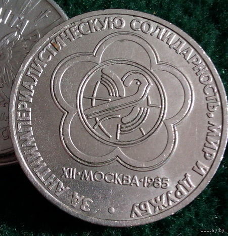 1 один рубль фестиваль СССР 1985