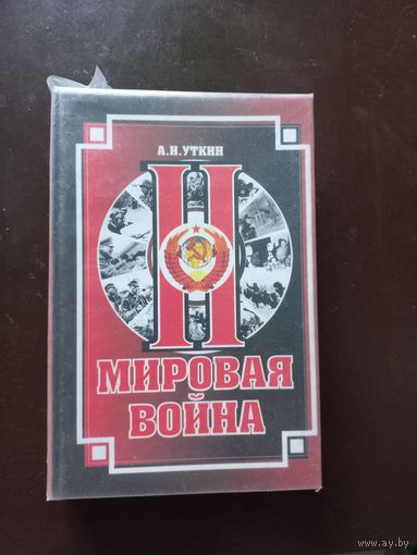 Уткин Анатолий. Вторая мировая война.
