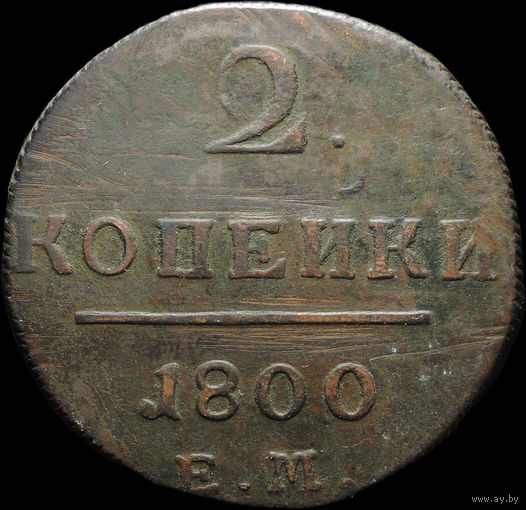 2 копейки 1800 ЕМ, С 1 Рубля! Смотрите другие лоты!