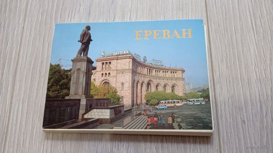 Ереван: полный комплект из 16 открыток. Фото В.Поляков. Издательство "Плакат". 1986. Чистые.