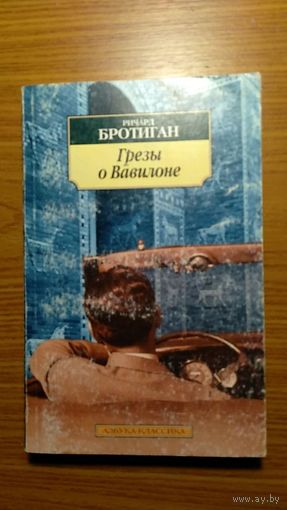 Ричард Бротиган Грезы о Вавилоне Серия Азбука-классика уменьш. формат, мягкая обложка 2005