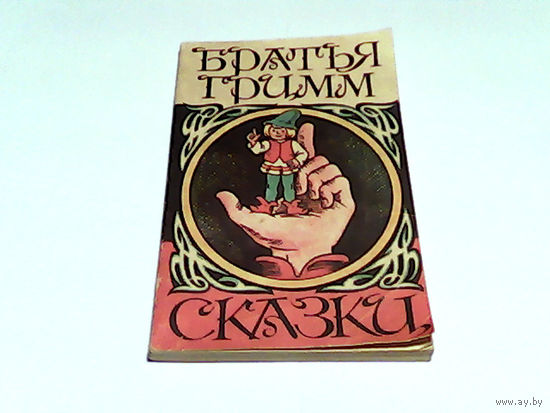 000220/БРАТЬЯ ГРИММ