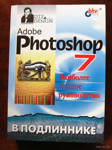 Сергей Пономаренко Adobe Photoshop 7 Наиболее полное руководство В подлиннике БХВ-Петербург 2003