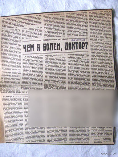 25-34 П4 8-328 Газета Известия 19-10-1989 Вырезка Чем я болен, доктор? ЧАЭС Чернобыль Чернобыльская АЭС