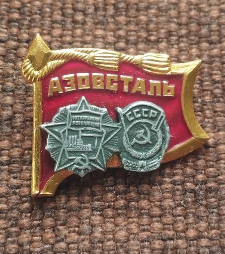 Значок. АЗОВСТАЛЬ