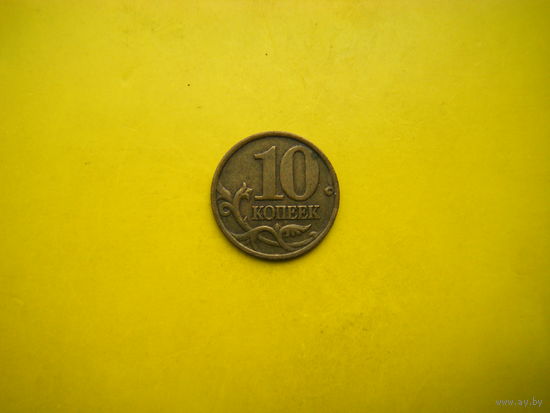 10 копеек 1999г. М