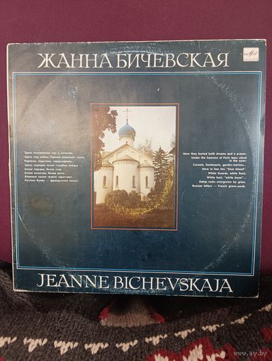 Жанна БИЧЕВСКАЯ - Поручик Голицын