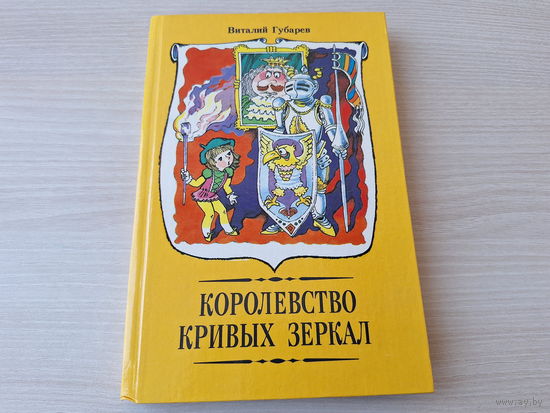 Королевство кривых зеркал - КАК НОВАЯ - Трое на острове - Путешествие на Утреннюю Звезду - Губарев - рис. Волков - КАК НОВАЯ - Юнацтва 1990 - крупный шрифт