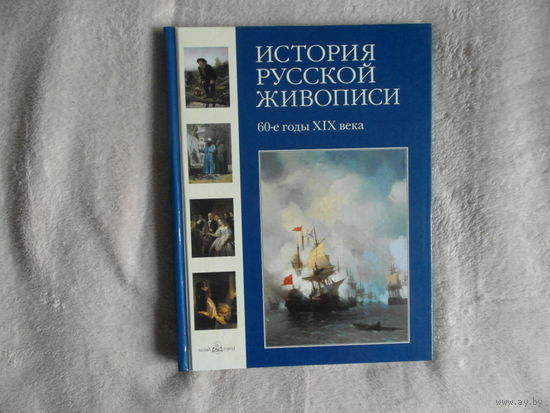 История русской живописи. В 12 томах. Том 5. 60-е годы XIX века. Елена Матвеева. 2006 г.