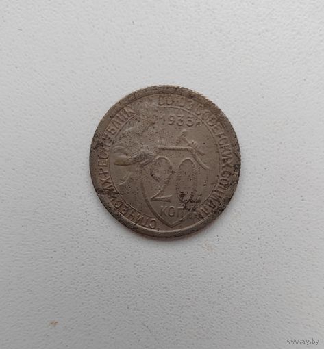 20 копеек 1933 года! с 1 рубля. Y# 97