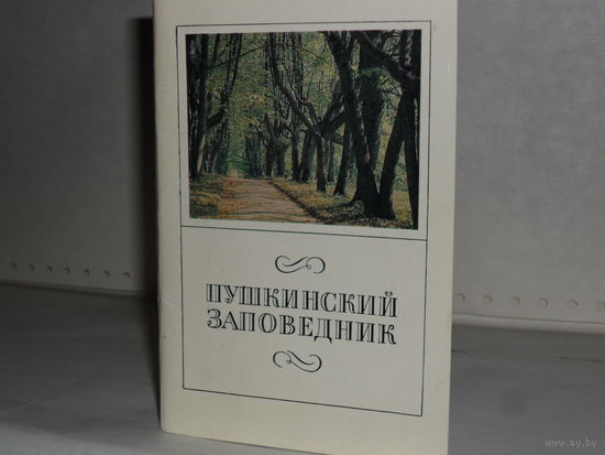 Открытки Пушкинский заповедник (16 шт.)