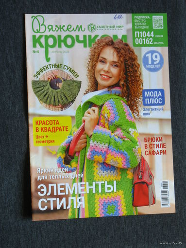 Вяжем крючком номера 4,5 2023 номер 7 2024